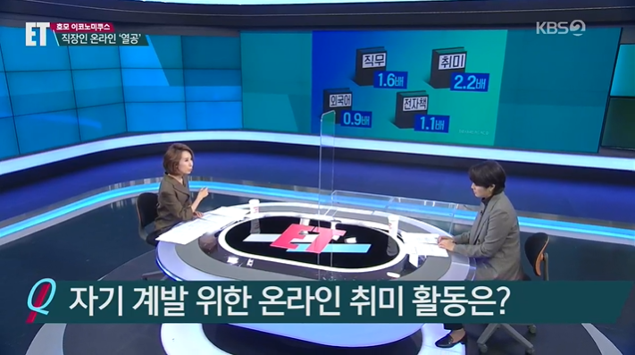 “24시간이 모자라”…온라인 자기 계발 열풍 2020.11.18 KBS 통합뉴스룸 ET
